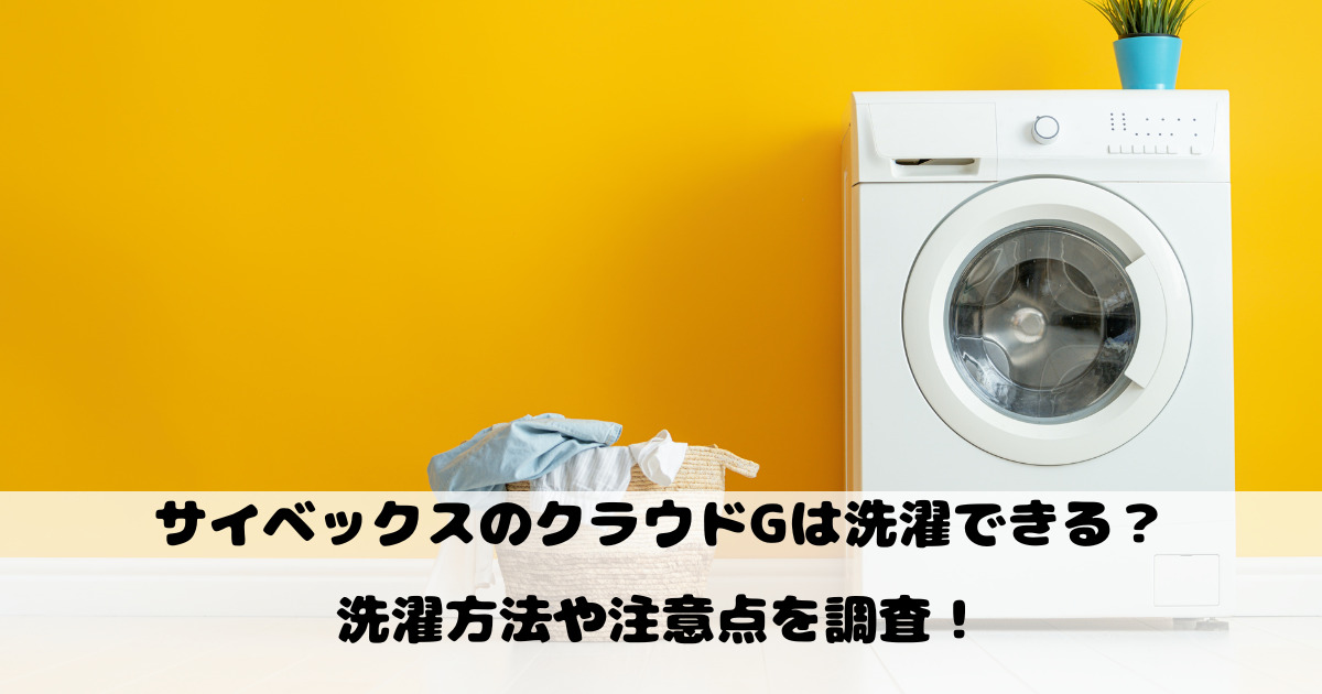 サイベックスのクラウドGは洗濯できる？洗濯方法や注意点を調査！